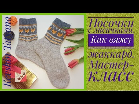 Видео: Носочки с лисичками. Мастер-класс. Как вяжу носки и жаккард без ступенек