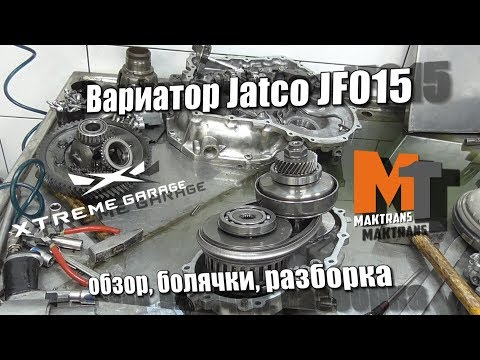 Видео: Вариатор Jatco JF015 - обзор, болячки, разборка