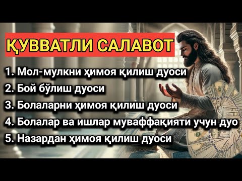 Видео: САМА КУЧЛИСАЛОВОТ ҲУРМАТ, БОЙЛИК, РИЗҚ, ПУЛ, МУВАФФАҚИЯТ ВА БАХТ БЕРАДИ!