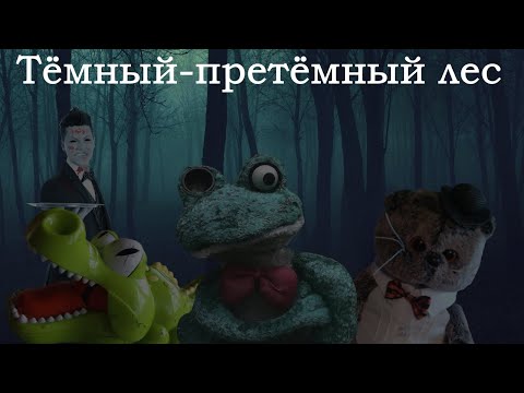 Видео: СККФ II: Тёмный-претёмный лес | Полное прохождение + Все концовки (и немного шуток)