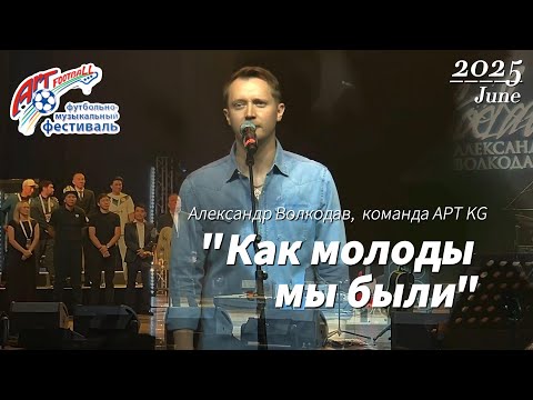 Видео: ❤🙏 Посвящение А.Б.Градскому."Как молоды мы были" -исп. Александр Волкодав, АРТ-ФУТБОЛ 2025 #volkodav