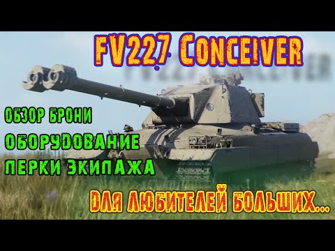 Видео: Гайд на FV227 Conceiver Для любителей больших... вёдер