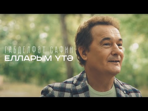 Видео: Габдельфат Сафин - ЕЛЛАРЫМ УТЭ