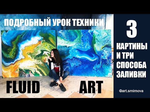 Видео: FLUID ART. Жидкий акрил. Подробная техника. Урок рисования Fluid art.