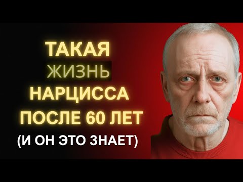 Видео: Унизительный Конец Нарцисса После 60 Лет