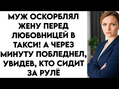 Видео: Муж хвастался любовнице, что жена — доверчивая простушка. Но вскоре побледнел, увидев лицо шофёра...