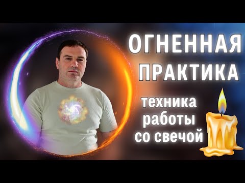 Видео: Огненная практика. Техника работы со свечой