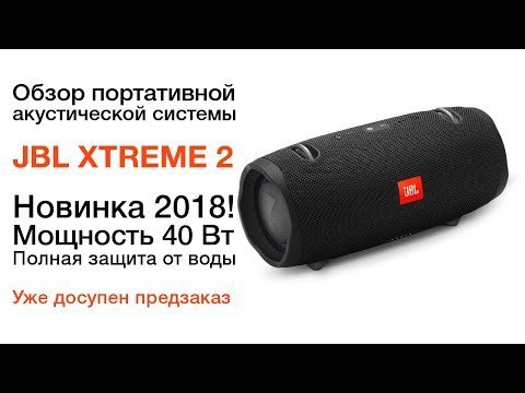 Видео: Обзор колонки JBL Xtreme 2. Сравнение Xtreme 2 и Xtreme, тест звука