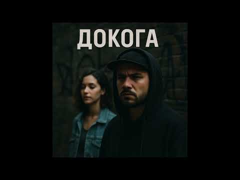 Видео: Неизвестно Дуо - Докога (Official audio 2025)