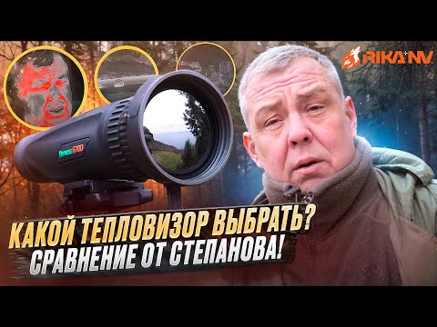 Видео: Какой тепловизионный монокуляр выбрать? Евгений Степанов сравнил RikaNV Hypnose в реальных условиях