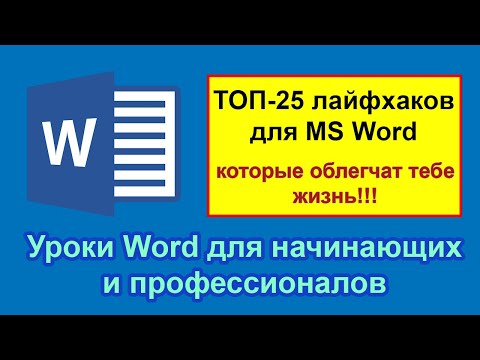 Видео: Уроки Word с нуля: ТОП-25 лайфхаков для начинающих и профессионалов