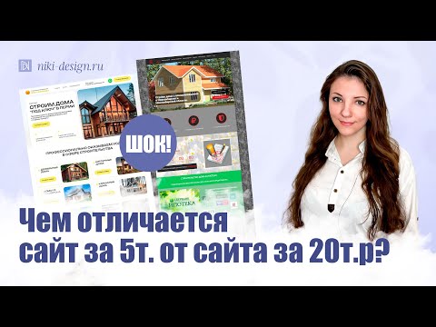 Видео: Сравниваю сайты за 5т. и за 20т.₽. В ЧЕМ РАЗНИЦА? / Выполнила реальный заказ сайта по строительству