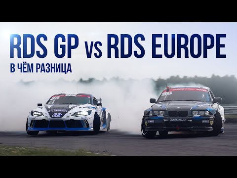 Видео: Чем отличается RDS EUROPE от RDS GP