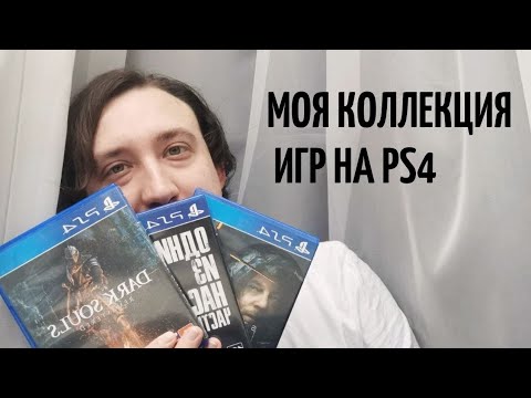 Видео: АСМР | Моя коллекция игр на PS4 | My collection of PS4 games ASMR