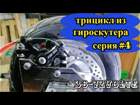 Видео: ТРИЦИКЛ ИЗ ГИРОСКУТЕРА 48V 4 серия