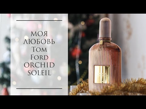 Видео: Самая огромная парфюмерная любовь декабря! Tom Ford Orchid Soleil - обзор аромата.