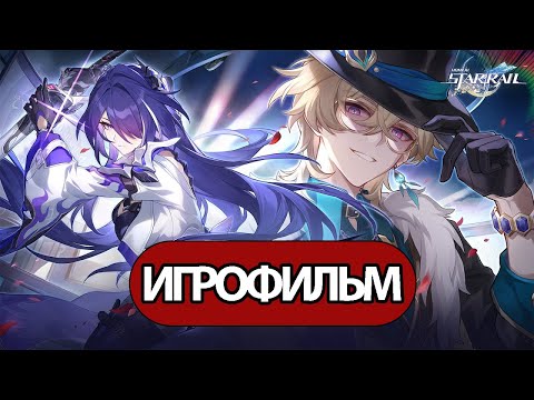 Видео: ИГРОФИЛЬМ Honkai Star Rail (К пропасти ) прохождение без комментариев