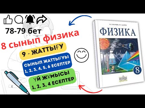 Видео: 8 сынып физика. 9 жаттығу. 78 - 79 бет, сынып және үй жұмысының тапсырмалары.