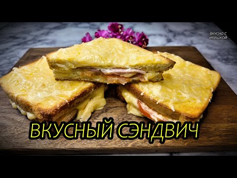 Видео: Хрустящий горячий сэндвич с сыром и ветчиной! Самый вкусный и сытный завтрак! Sandwich recipe!