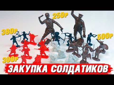 Видео: Закупка солдатиков #1 /Огромные солдатики, против плоских