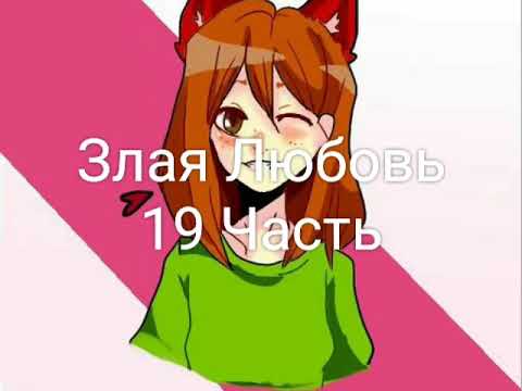 Видео: Комикс Леди юга и Супер кот "Злая Любовь" 19 Часть