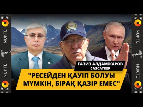 Видео: «Боқтың бәрін шығаратынымды біліп, Назарбаев менен құтылуды қалады» - Ғазиз Алдамжаров | ЭКСКЛЮЗИВ
