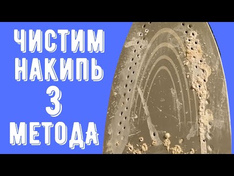Видео: 🌼Очистить УТЮГ от НАКИПИ внутри 💧 НАКИПЬ в УТЮГЕ 💧 ЧИСТКА УТЮГА от НАКИПИ  (3 способа)