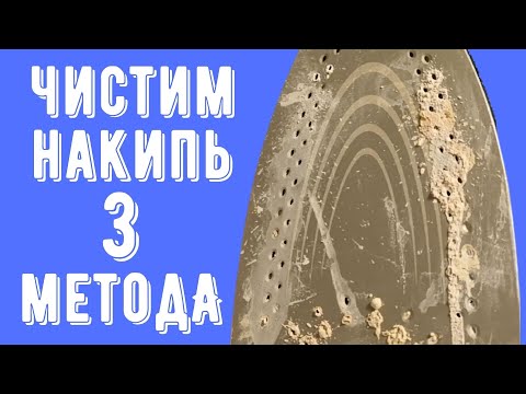 Видео: Очистить УТЮГ от НАКИПИ внутри 💧 НАКИПЬ в УТЮГЕ 💧 ЧИСТКА УТЮГА от НАКИПИ  (3 способа)