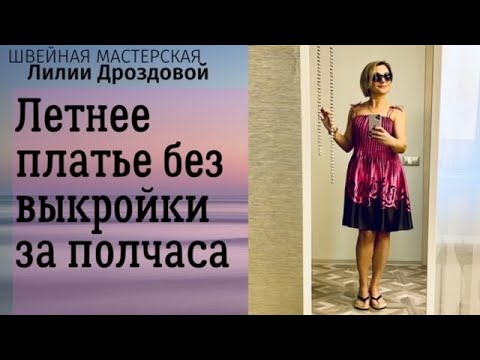 Видео: Летнее платье без выкройки за полчаса.
