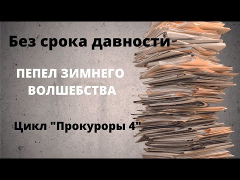 Видео: ДОКУМЕНТАЛЬНЫЙ ФИЛЬМ: Без срока давности. Пепел Зимнего волшебства. Цикл «Прокуроры 4»