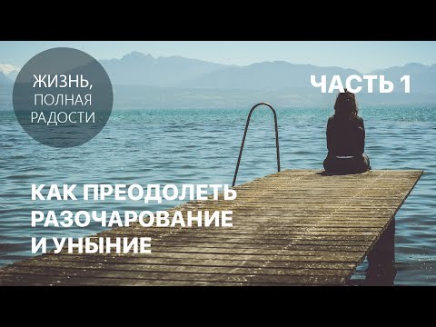 Видео: Как преодолеть разочарование и уныние | Часть 1 | Джойс Майер