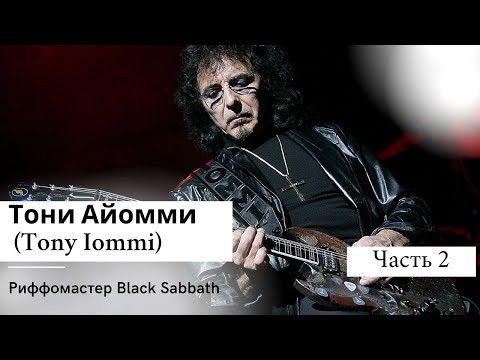 Видео: Тони Айомми (Tony Iommi) Риффомастер Black Sabbath Часть 2