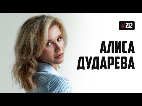Видео: Алиса Дударева - работа телеведущей, женский стендап, необычный голос
