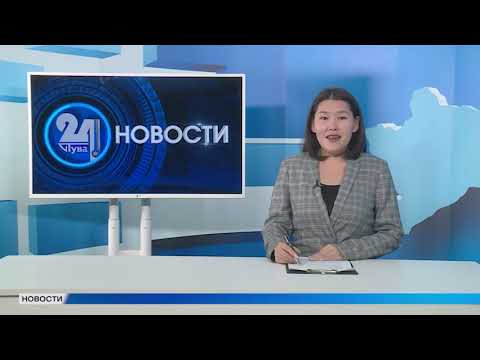 Видео: Главные новости дня на "Тува 24" Ведущая - Орлана Бойду