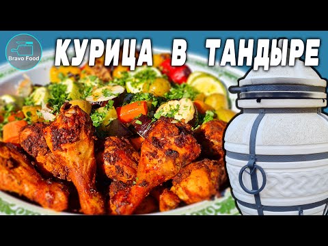 Видео: Курочка с овощами в тандыре!