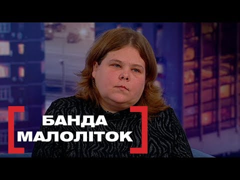 Видео: БАНДА МАЛОЛІТОК. Стосується кожного. Ефір від 09.12.2019