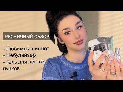 Видео: РЕСНИЧНЫЙ ОБЗОР: гель для пучков за 1 сек, любимый пинцет
