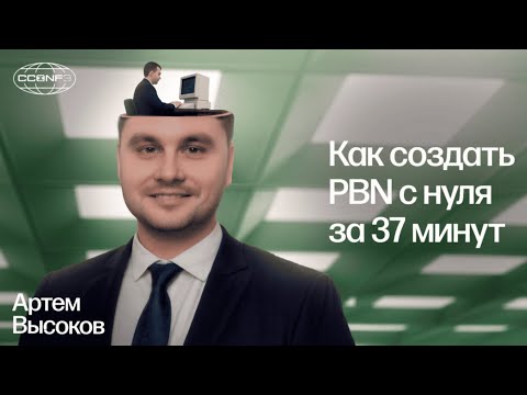 Видео: Как создать PBN с нуля за 37 минут –  Высоков Артём