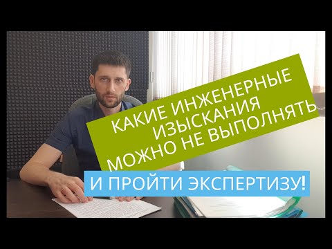 Видео: Какие инженерные изыскания можно НЕ выполнять и пройти экспертизу