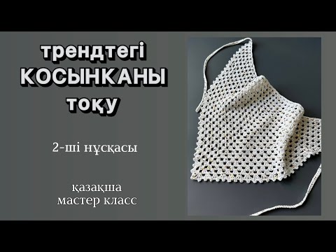 Видео: Крючокпен оңай косынка тоқу 2-ші модель | қазақша мк