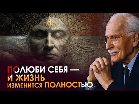 Видео: Полюби себя полностью — и всё изменится | Карл Юнг