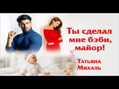 Видео: Ты сделал мне бэби, майор! 💥