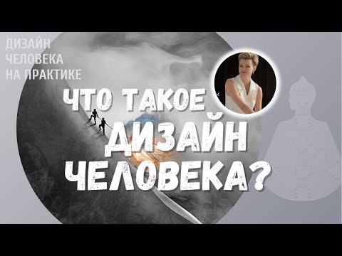 Видео: Что такое Дизайн Человека?