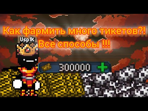 Видео: Как получать много тикетов?! Все способы!! | Usp1ck, Days Bygone