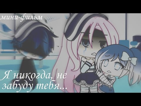 Видео: 💝Мини-фильм🌌: “Я никогда, не забуду тебя!„ ||Автор - Peach pie👀💕