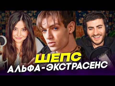 Видео: АЛЕКСАНДР ШЕПС: АЛЬФА-ЭКСТРАСЕНС (feat Sarah)