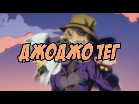 Видео: САМЫЙ СИЛЬНЫЙ ДЖОДЖО | САМАЯ ЛУЧШАЯ ЧАСТЬ | ДжоДжо Тег | 16 вопросов