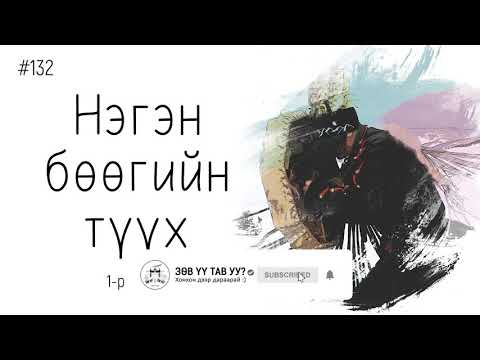 Видео: ЗӨВ ҮҮ? ТАВ УУ? #132. Нэгэн бөөгийн түүх