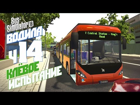 Видео: Клёвое испытание! - ч14 Bus Simulator 16