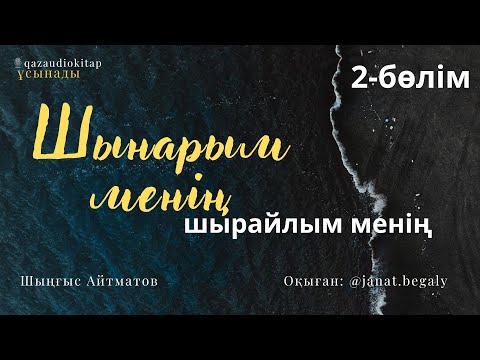 Видео: Шынарым менің, шырайлым менің. «Шофердің әңгімесі» 2-бөлім. Шыңғыс Айтматов